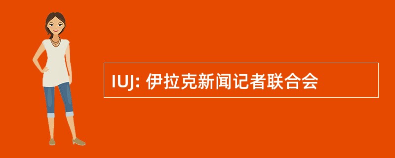 IUJ: 伊拉克新闻记者联合会