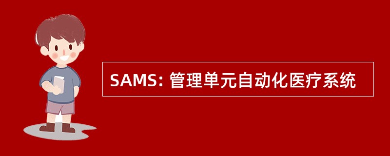 SAMS: 管理单元自动化医疗系统