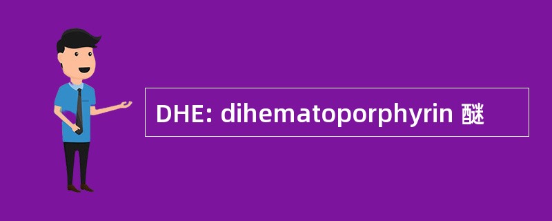 DHE: dihematoporphyrin 醚