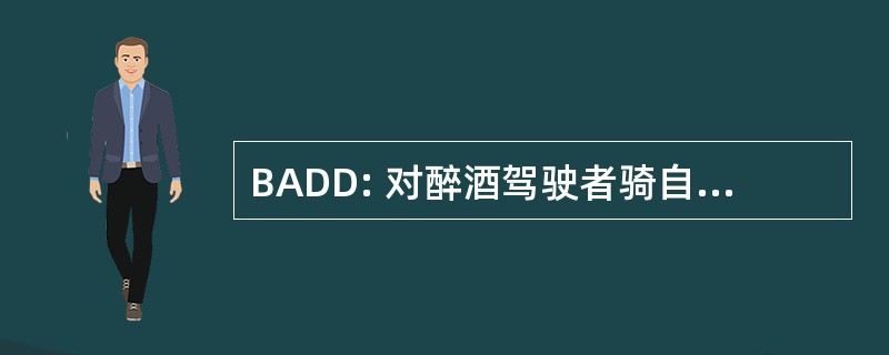 BADD: 对醉酒驾驶者骑自行车的人