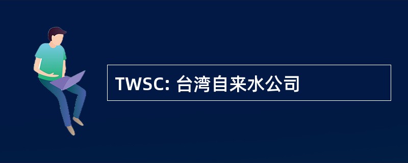 TWSC: 台湾自来水公司