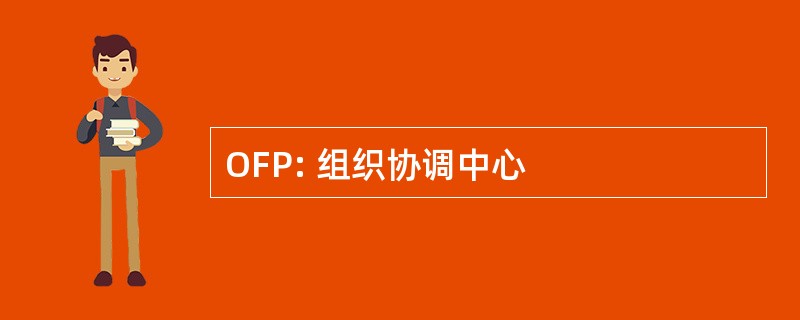 OFP: 组织协调中心