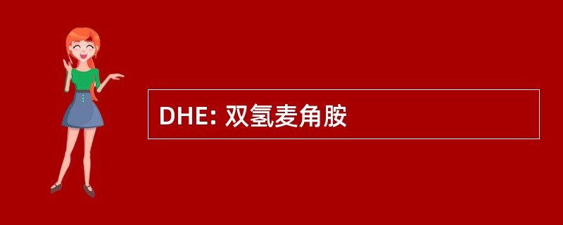 DHE: 双氢麦角胺