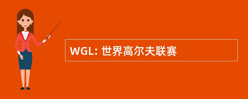 WGL: 世界高尔夫联赛