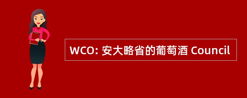 WCO: 安大略省的葡萄酒 Council