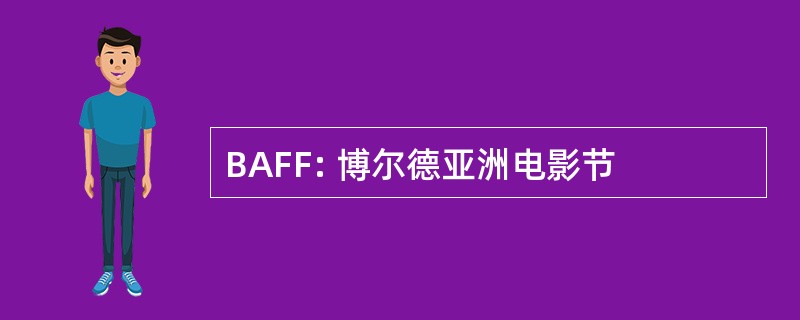 BAFF: 博尔德亚洲电影节