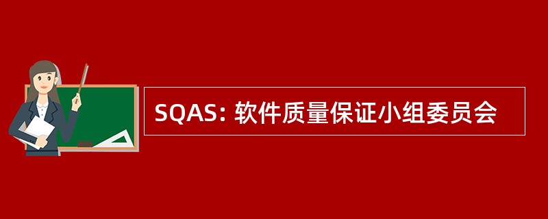 SQAS: 软件质量保证小组委员会