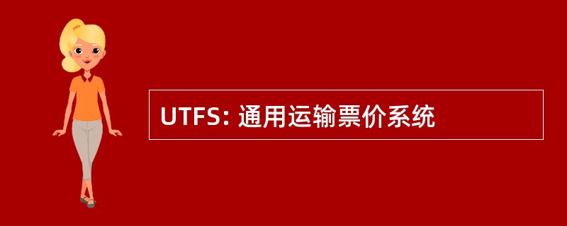 UTFS: 通用运输票价系统