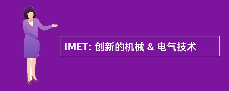 IMET: 创新的机械 & 电气技术