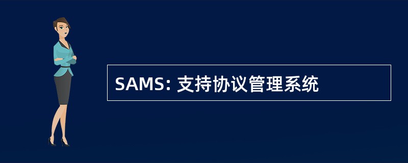 SAMS: 支持协议管理系统