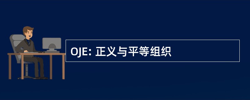 OJE: 正义与平等组织