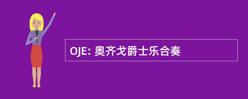 OJE: 奥齐戈爵士乐合奏