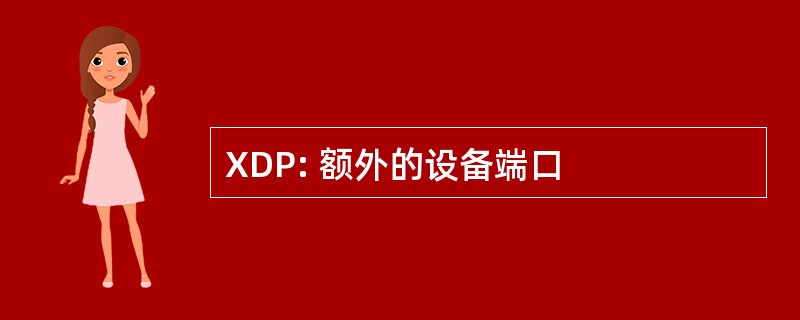 XDP: 额外的设备端口