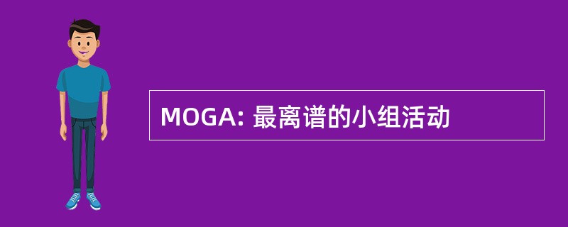 MOGA: 最离谱的小组活动