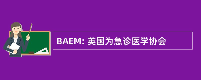 BAEM: 英国为急诊医学协会