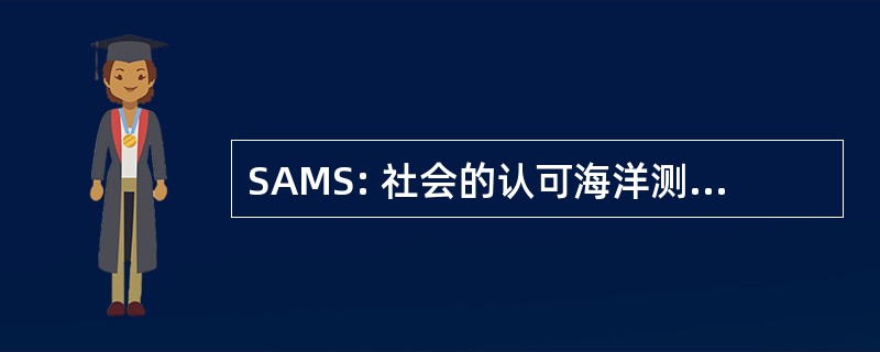 SAMS: 社会的认可海洋测量师有限公司