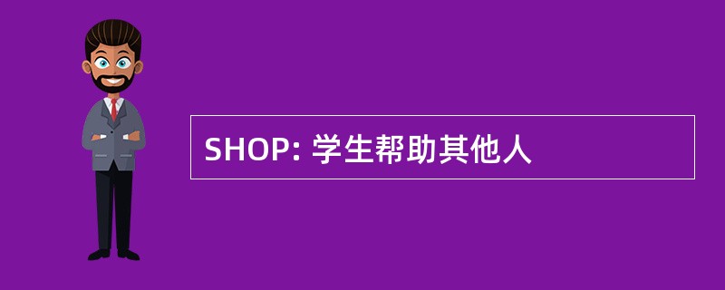 SHOP: 学生帮助其他人