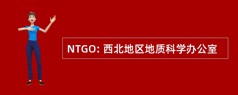 NTGO: 西北地区地质科学办公室