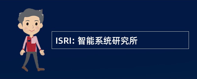 ISRI: 智能系统研究所