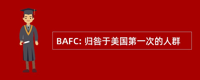 BAFC: 归咎于美国第一次的人群