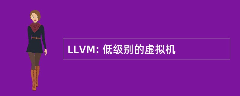 LLVM: 低级别的虚拟机