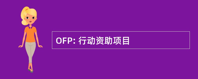 OFP: 行动资助项目