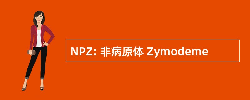 NPZ: 非病原体 Zymodeme