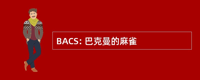 BACS: 巴克曼的麻雀