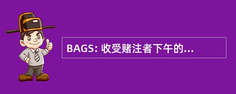 BAGS: 收受赌注者下午的灰狗巴士服务