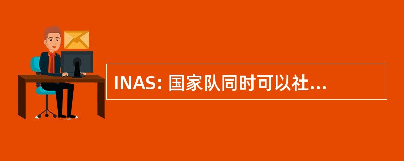 INAS: 国家队同时可以社会防护研究所