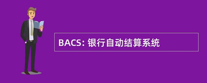 BACS: 银行自动结算系统