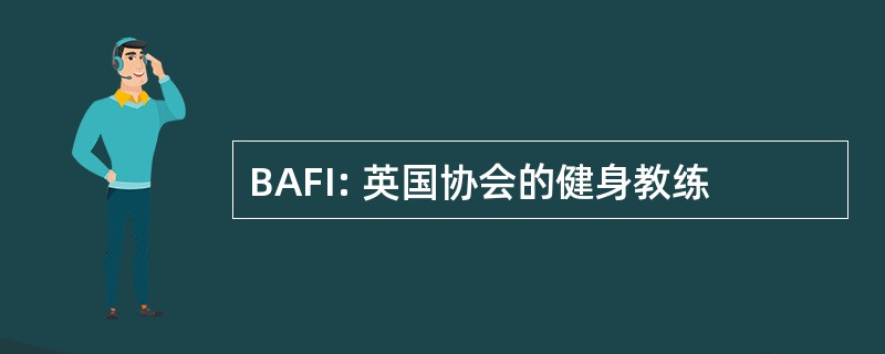 BAFI: 英国协会的健身教练