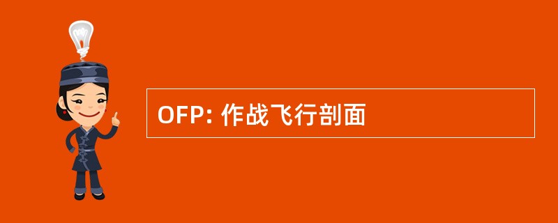 OFP: 作战飞行剖面