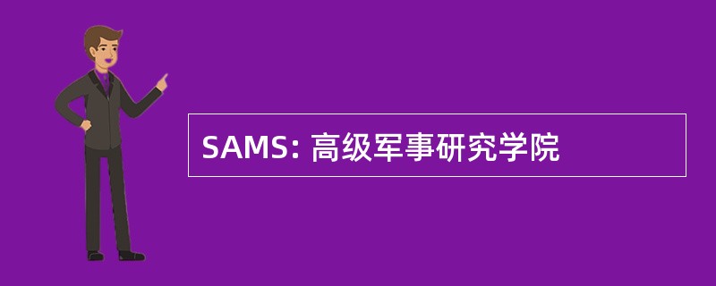 SAMS: 高级军事研究学院