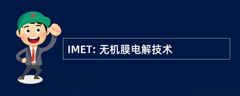 IMET: 无机膜电解技术