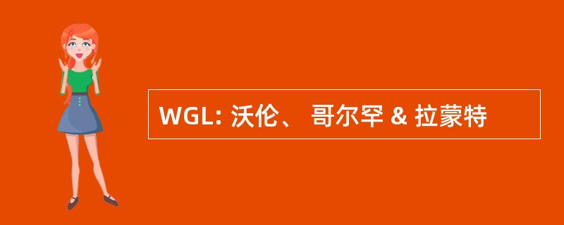 WGL: 沃伦、 哥尔罕 & 拉蒙特