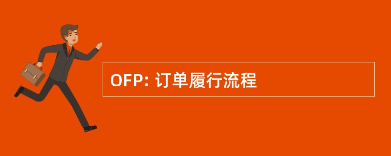 OFP: 订单履行流程