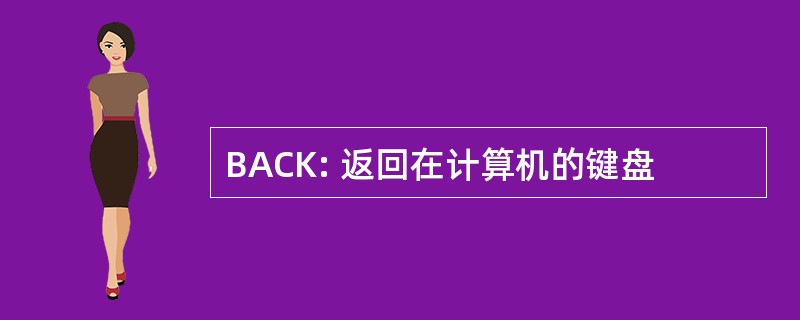 BACK: 返回在计算机的键盘