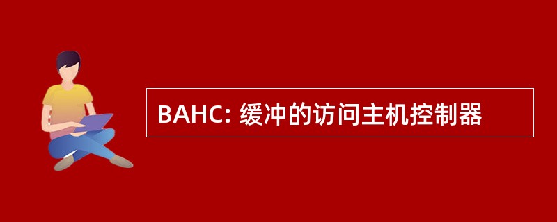 BAHC: 缓冲的访问主机控制器