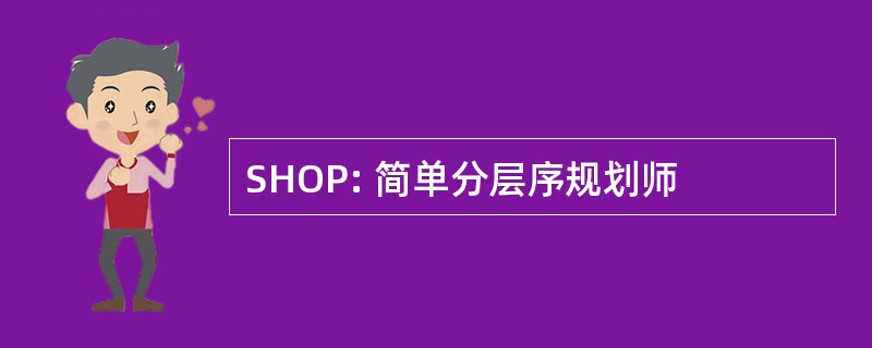 SHOP: 简单分层序规划师