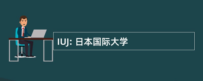 IUJ: 日本国际大学