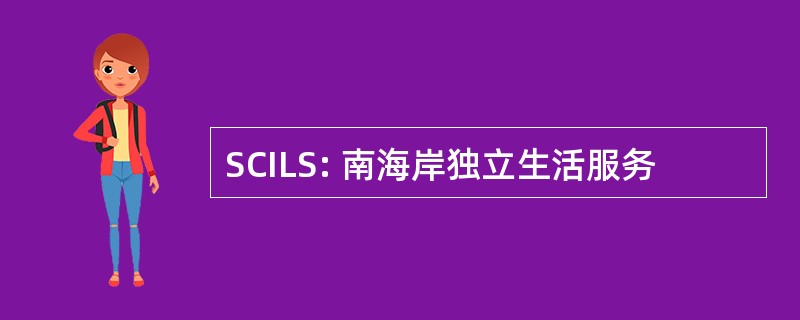 SCILS: 南海岸独立生活服务