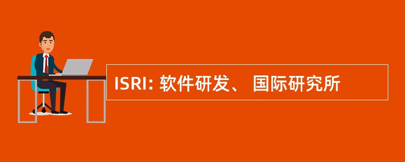 ISRI: 软件研发、 国际研究所