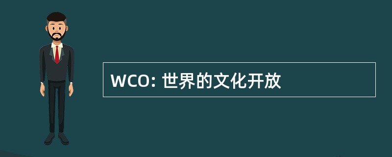 WCO: 世界的文化开放