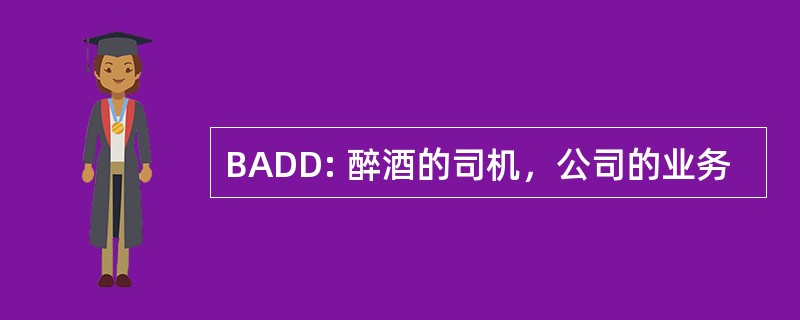 BADD: 醉酒的司机，公司的业务