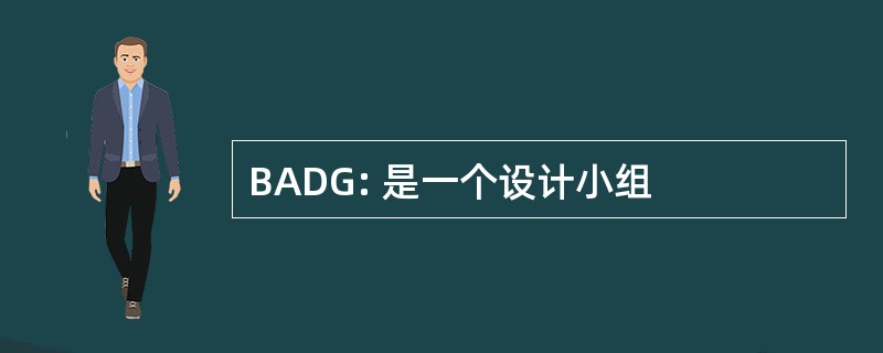 BADG: 是一个设计小组