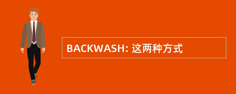 BACKWASH: 这两种方式