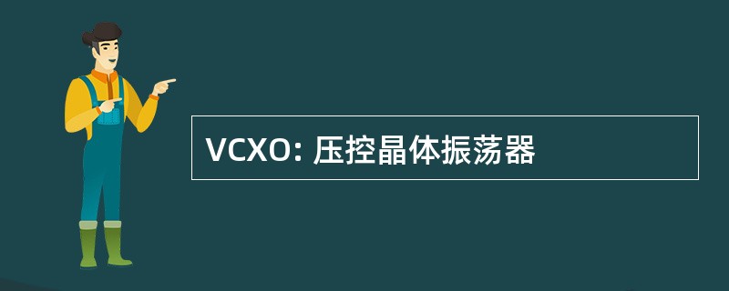 VCXO: 压控晶体振荡器