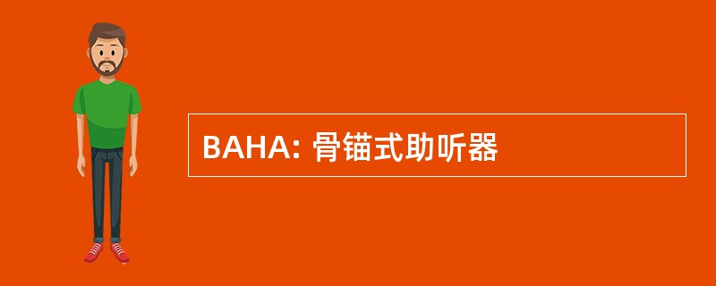 BAHA: 骨锚式助听器