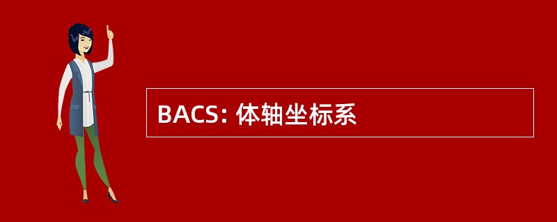 BACS: 体轴坐标系